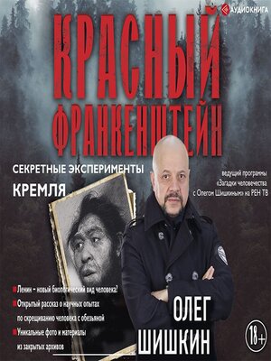 cover image of Красный Франкенштейн. Секретные эксперименты Кремля